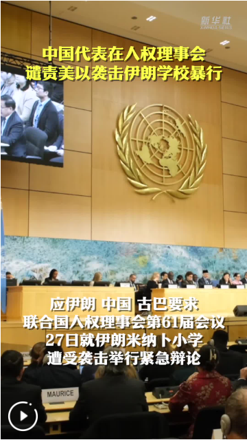 中国代表在人权理事会谴责美以袭击伊朗学校暴行