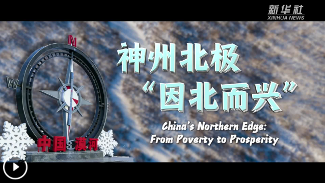 神州北极 “因北而兴”