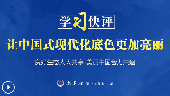 学习快评丨让中国式现代化底色更加亮丽