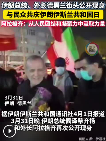 伊朗总统和外长再次在德黑兰街头公开现身