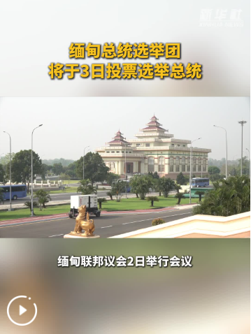 缅甸总统选举团将于3日投票选举总统