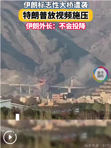 特朗普放炸桥视频施压 伊朗外长说不会投降