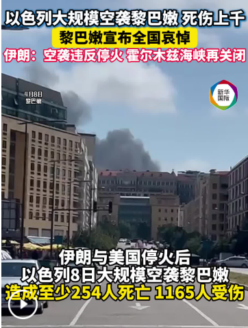 美伊宣布停火满24小时：以色列猛烈轰炸黎巴嫩，霍尔木兹海峡完全关闭
