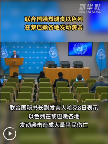 联合国强烈谴责以色列在黎巴嫩各地发动袭击