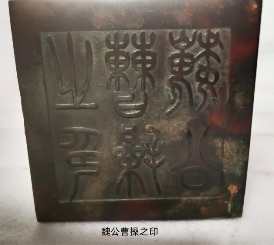 魏公曹操之印研究