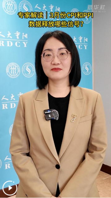 专家解读丨3月份CPI和PPI数据释放哪些信号？