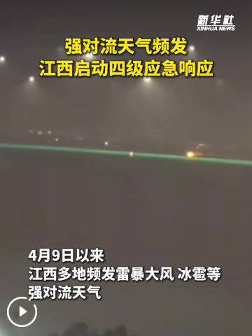 江西将迎新一轮强对流天气