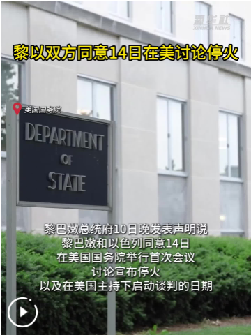 黎以双方同意14日在美讨论停火