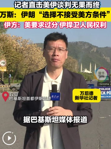 记者直击美伊谈判全过程