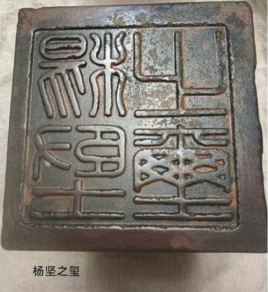 帝后和谐，龙飞凤舞之歌  ——杨坚“齐天合附”之玺研究