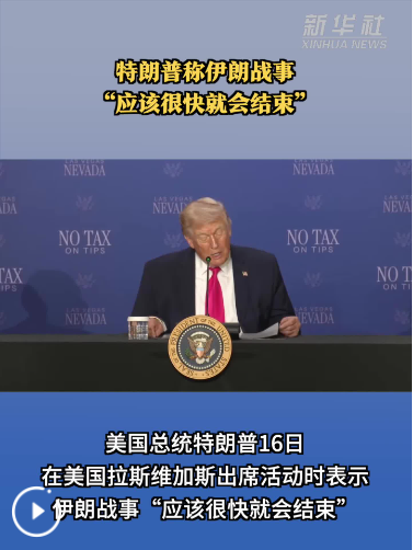 特朗普称伊朗战事“应该很快就会结束”