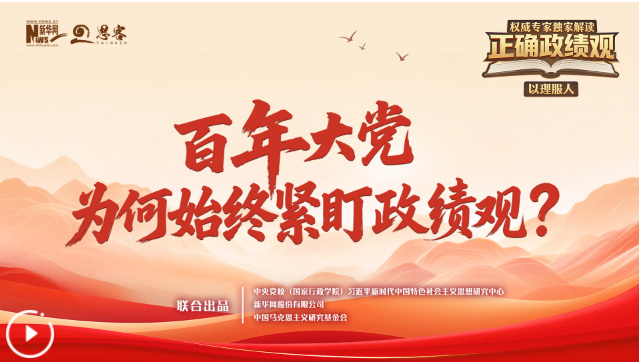 权威专家独家解读正确政绩观丨百年大党为何始终紧盯政绩观？