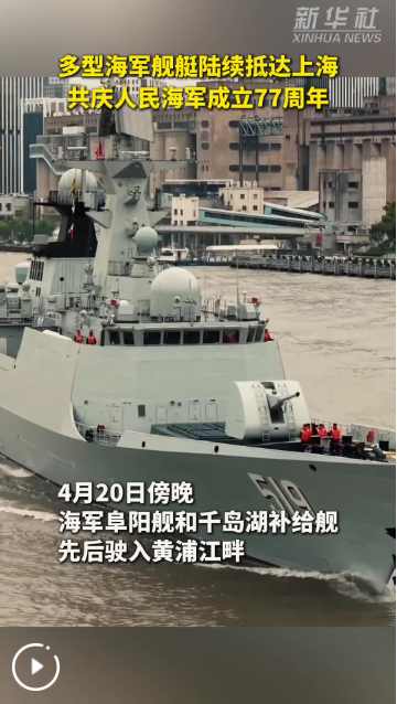 秀我中国丨多型海军舰艇陆续抵达上海 共庆人民海军成立77周年