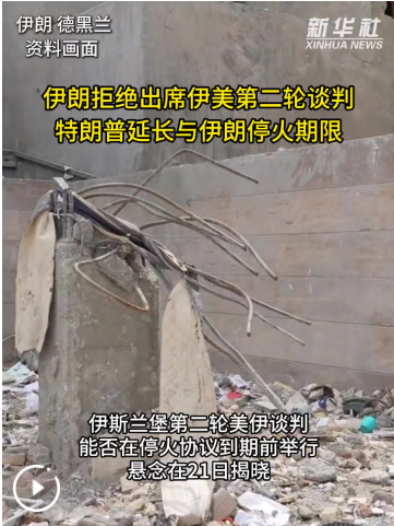 伊朗拒绝出席伊美第二轮谈判　特朗普延长与伊朗停火期限