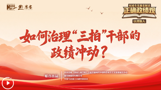 权威专家独家解读正确政绩观丨如何治理“三拍”干部的政绩冲动？
