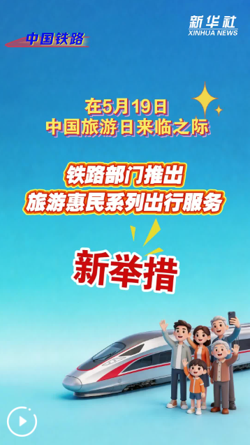 铁路部门推出旅游惠民系列出行服务新举措