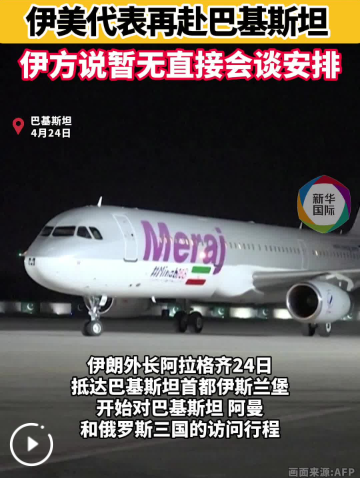 伊美代表再赴巴基斯坦　伊方暂无直接会谈安排