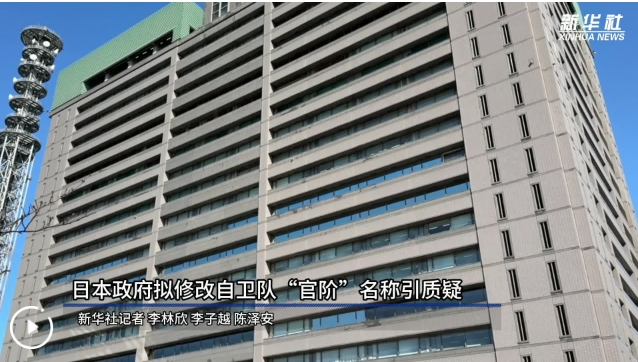 日本政府拟修改自卫队“官阶”名称引质疑