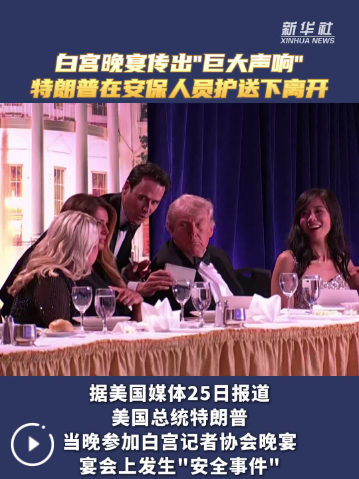 白宫晚宴传出“巨大声响” 特朗普在安保人员护送下离开