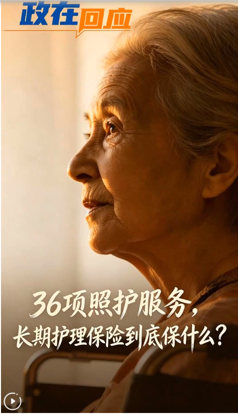 政在回应丨36项照护服务，长期护理保险到底保什么？