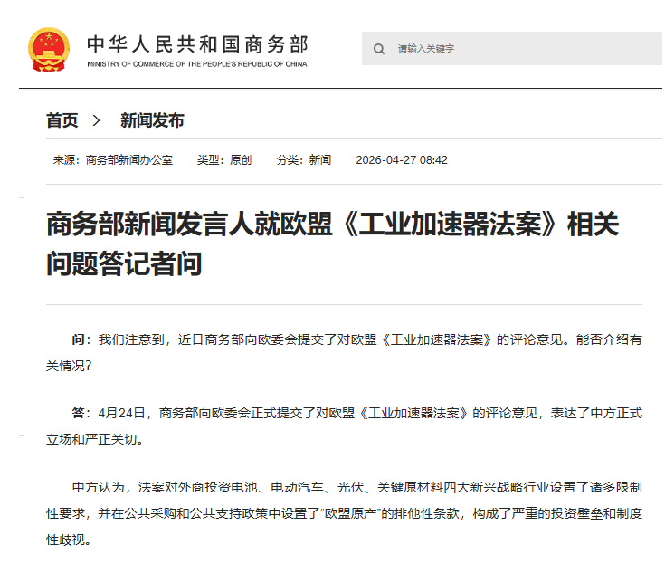 商务部新闻发言人就欧盟《工业加速器法案》相关问题答记者问