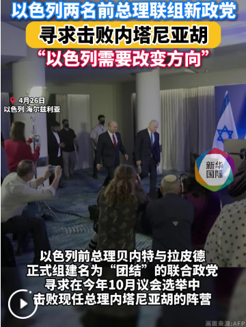 以色列两名前总理联组新政党 寻求击败内塔尼亚胡