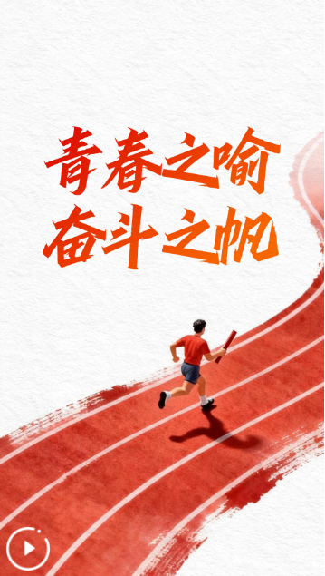 青春之喻，奋斗之帆