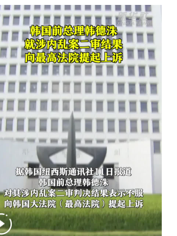 韩国前总理韩德洙就涉内乱案二审结果向最高法院提起上诉