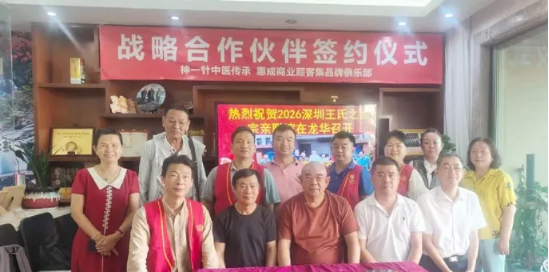 王氏之家兴旺发达2026深圳王氏联谊龙华会所召集活动顺利举行&惠成商业顶层推介&赣风文化传播正能量