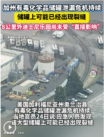 加州有毒化学品储罐泄漏危机持续 距迪士尼乐园仅8公里
