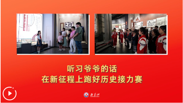 听习爷爷的话，在新征程上跑好历史接力赛