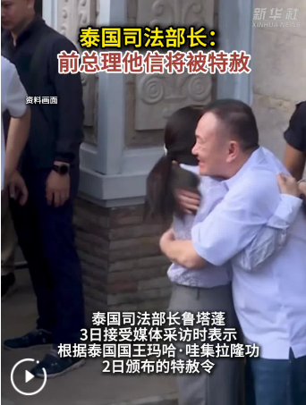 泰国司法部长：前总理他信将被特赦