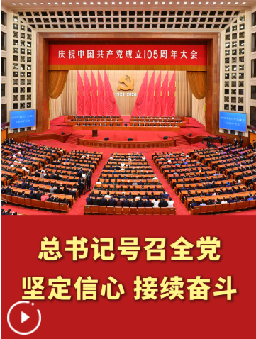 总书记号召全党坚定信心、接续奋斗