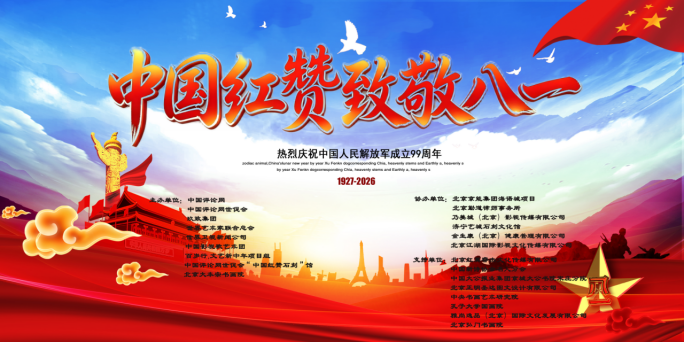 中国红飘扬庆八一 军歌嘹亮颂中华  ——中国评论网世促会中国红艺术中心《中国红赞·致敬八一》新闻发布会：《中国红赞.致敬八一》在京举行