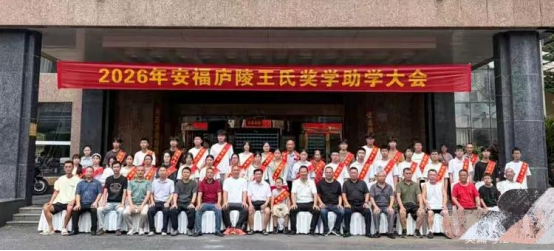 2026年安福庐陵王氏奖学助学颁奖大会隆重召开&赣风文化传播正能量
