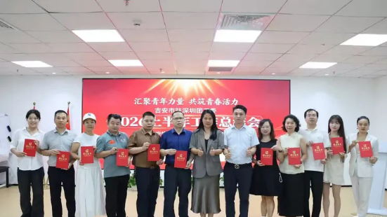 吉安市驻深圳团工委2026上半年工作总结会暨“我为吉安捐一本书”公益助学表彰大会圆满举办