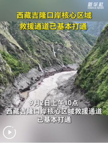 西藏吉隆口岸核心区域救援通道已基本打通
