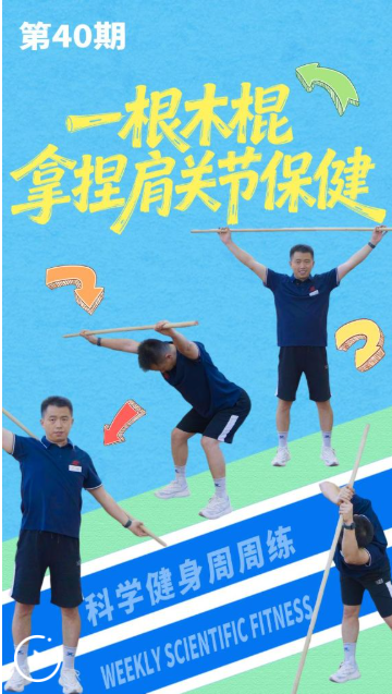 科学健身周周练丨一根木棍，拿捏肩关节保健
