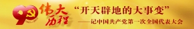 “开天辟地的大事变”——记中国共产党第一次全国代表大会