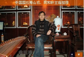 中国国石寿山石、同和轩主翁祖禄