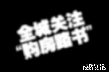 全城关注“购房路书”(组图)