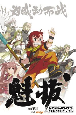 《魁拔之十万火急》海报。