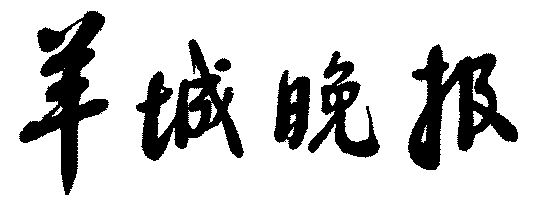 娱乐周刊星闻