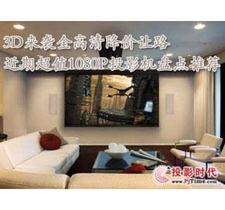 3D来袭全高清降价 超值1080P投影推荐