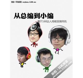 从总编到小编 看IT168达人用啥发烧耳机