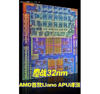 鏖战32nm amd首款llano apu处理器详测
