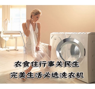衣食住行关民生 完美生活必选洗衣机