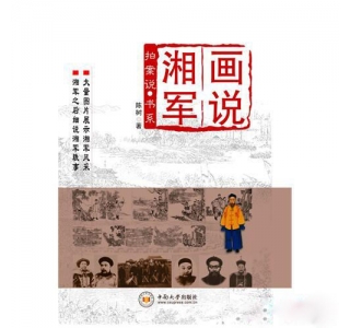 湘军后人画说湘军