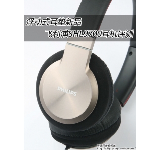 浮动式耳罩新品 飞利浦SHL9700耳机评测