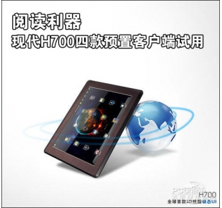 阅读利器 现代H700四款预置客户端试用